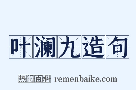 叶澜九造句是什么意思的图片